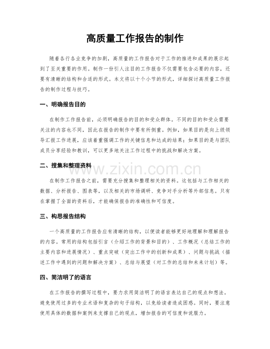 高质量工作报告的制作.docx_第1页