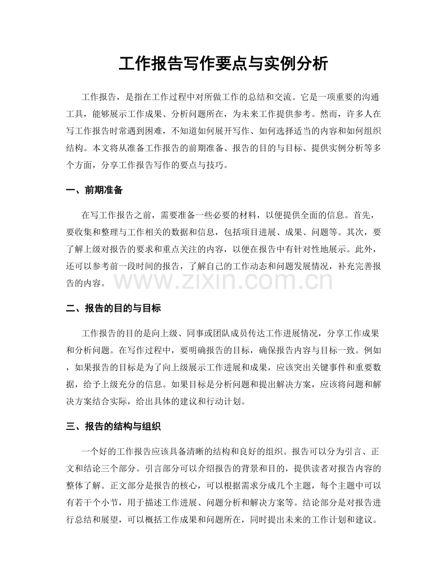 工作报告写作要点与实例分析.docx_第1页