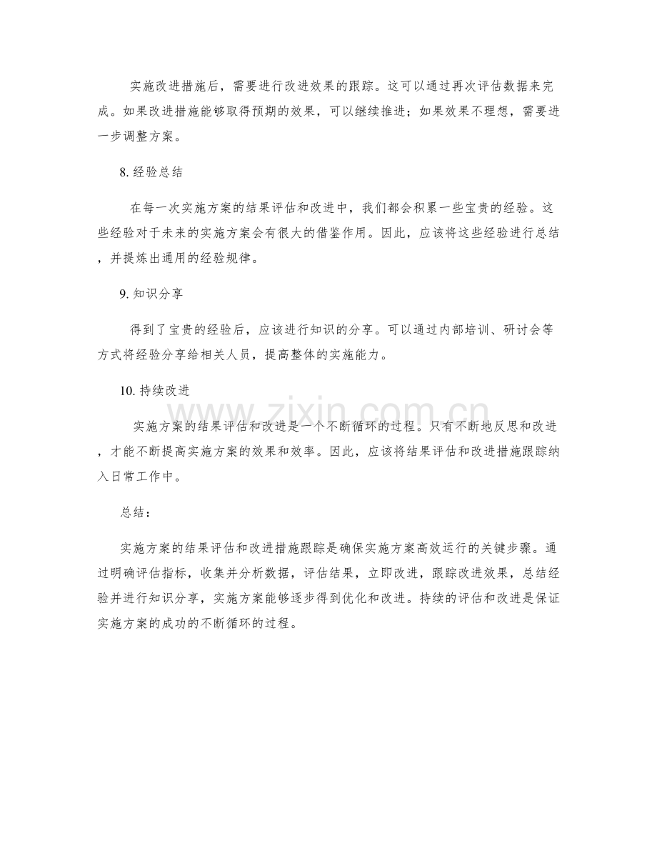 实施方案的结果评估和改进措施跟踪.docx_第2页