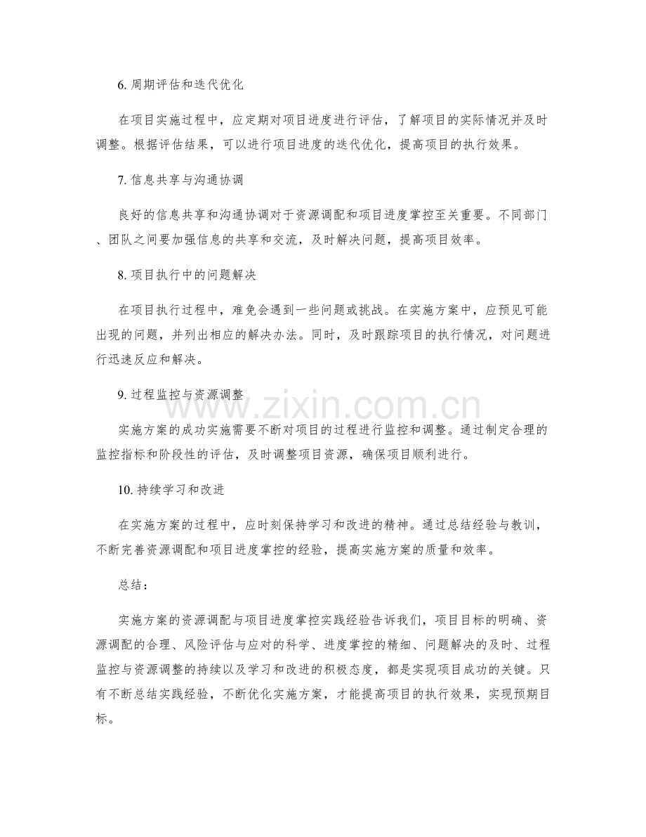 实施方案的资源调配与项目进度掌控实践经验与启示.docx_第2页