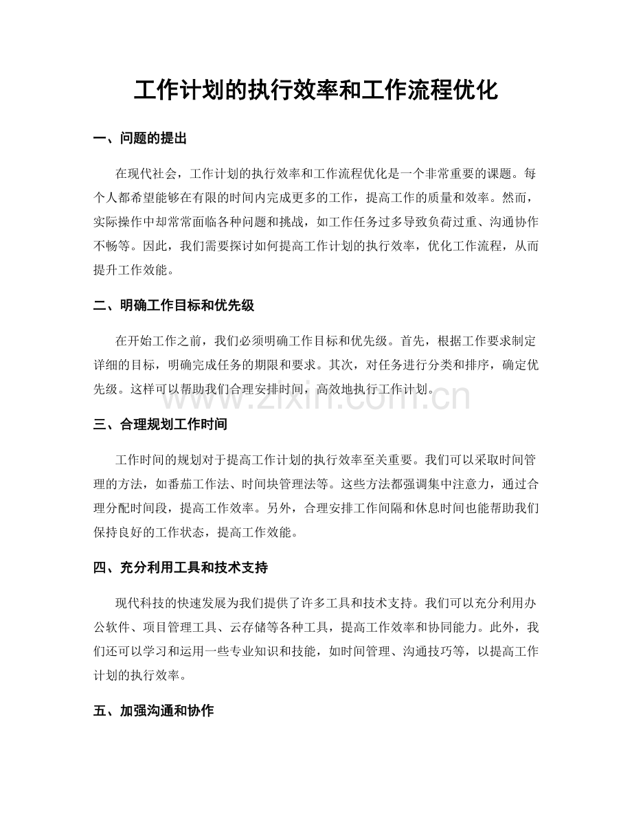 工作计划的执行效率和工作流程优化.docx_第1页