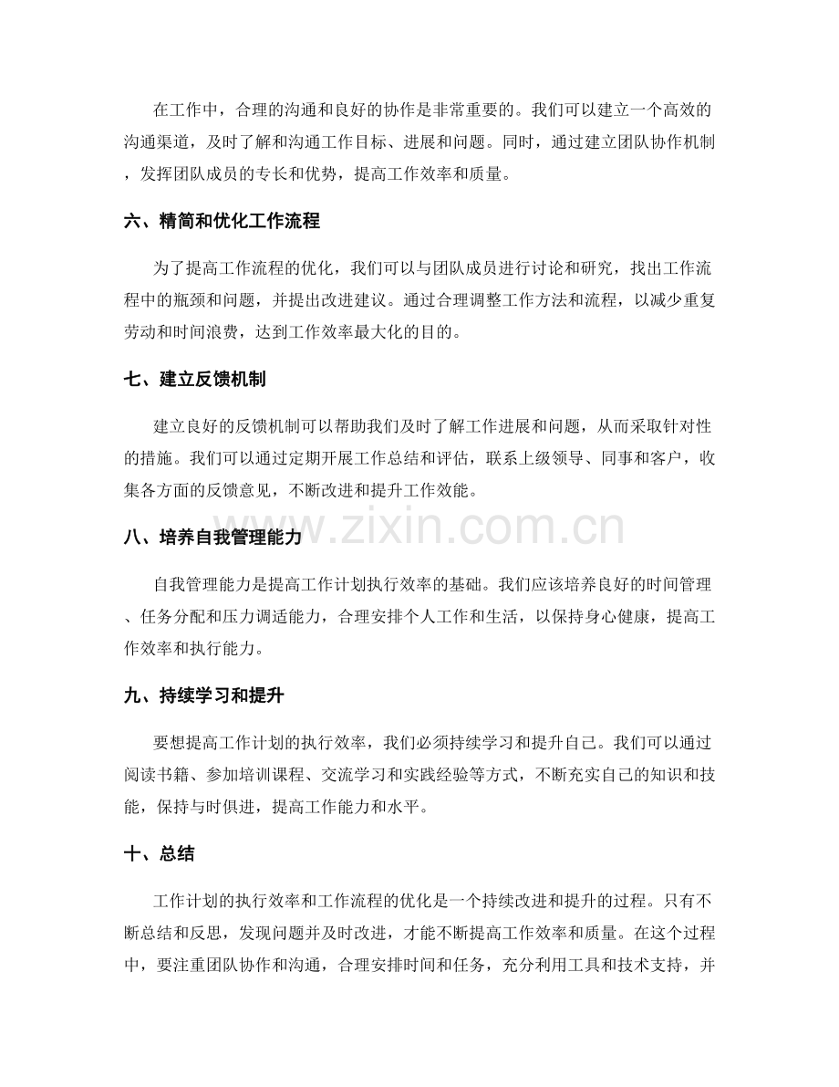 工作计划的执行效率和工作流程优化.docx_第2页