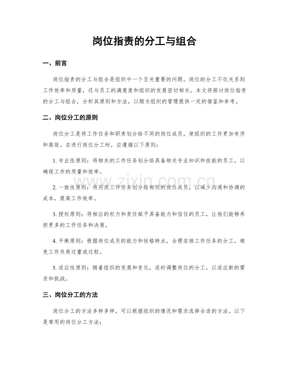 岗位职责的分工与组合.docx_第1页