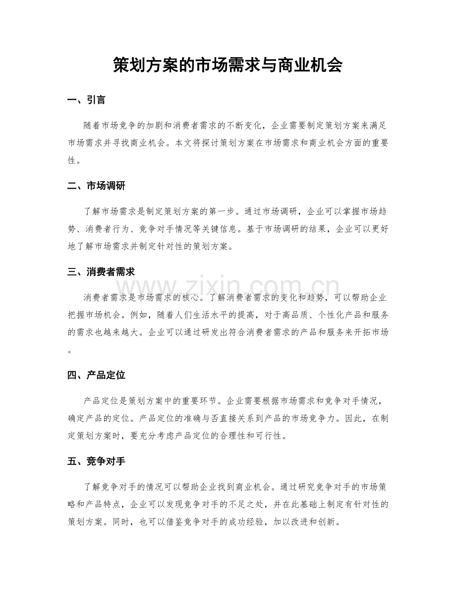 策划方案的市场需求与商业机会.docx_第1页