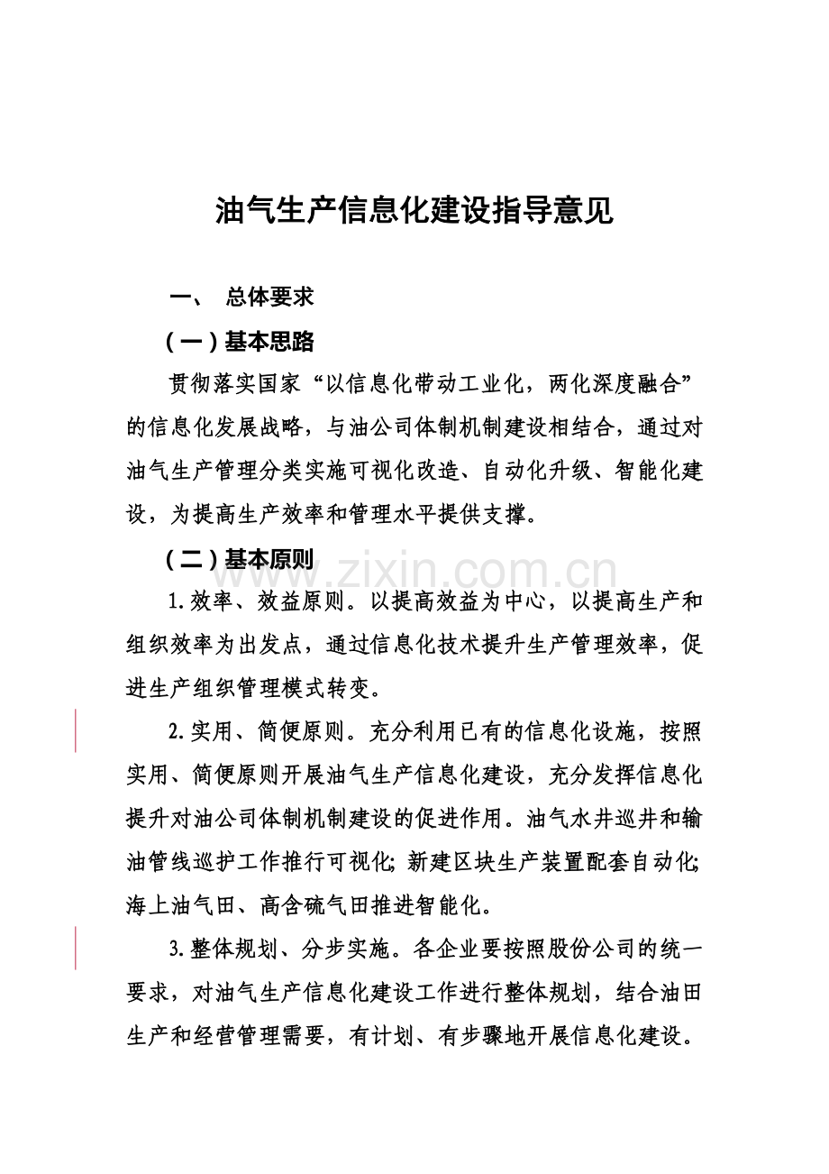 《油气生产管理信息化建设指导意见》(定稿).doc_第1页