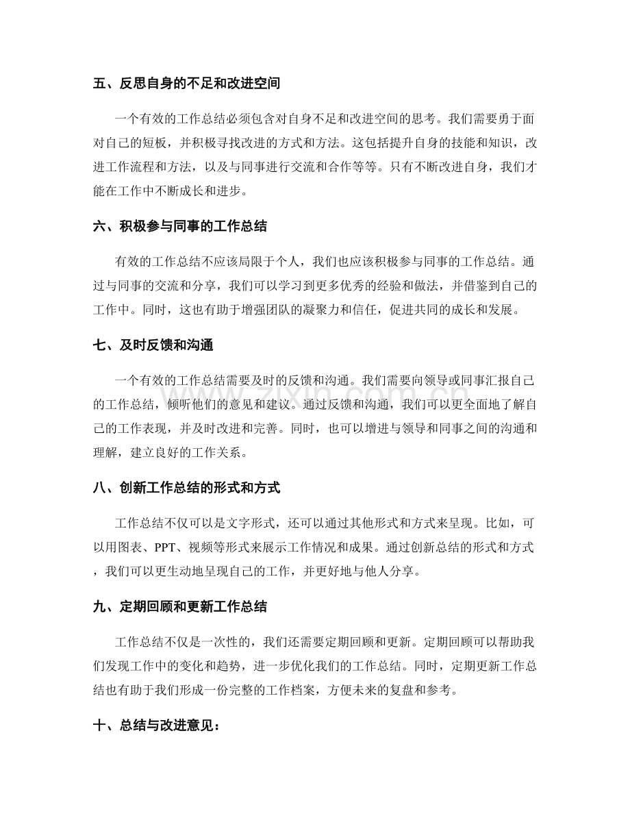 有效工作总结的经验总结与改进意见.docx_第2页