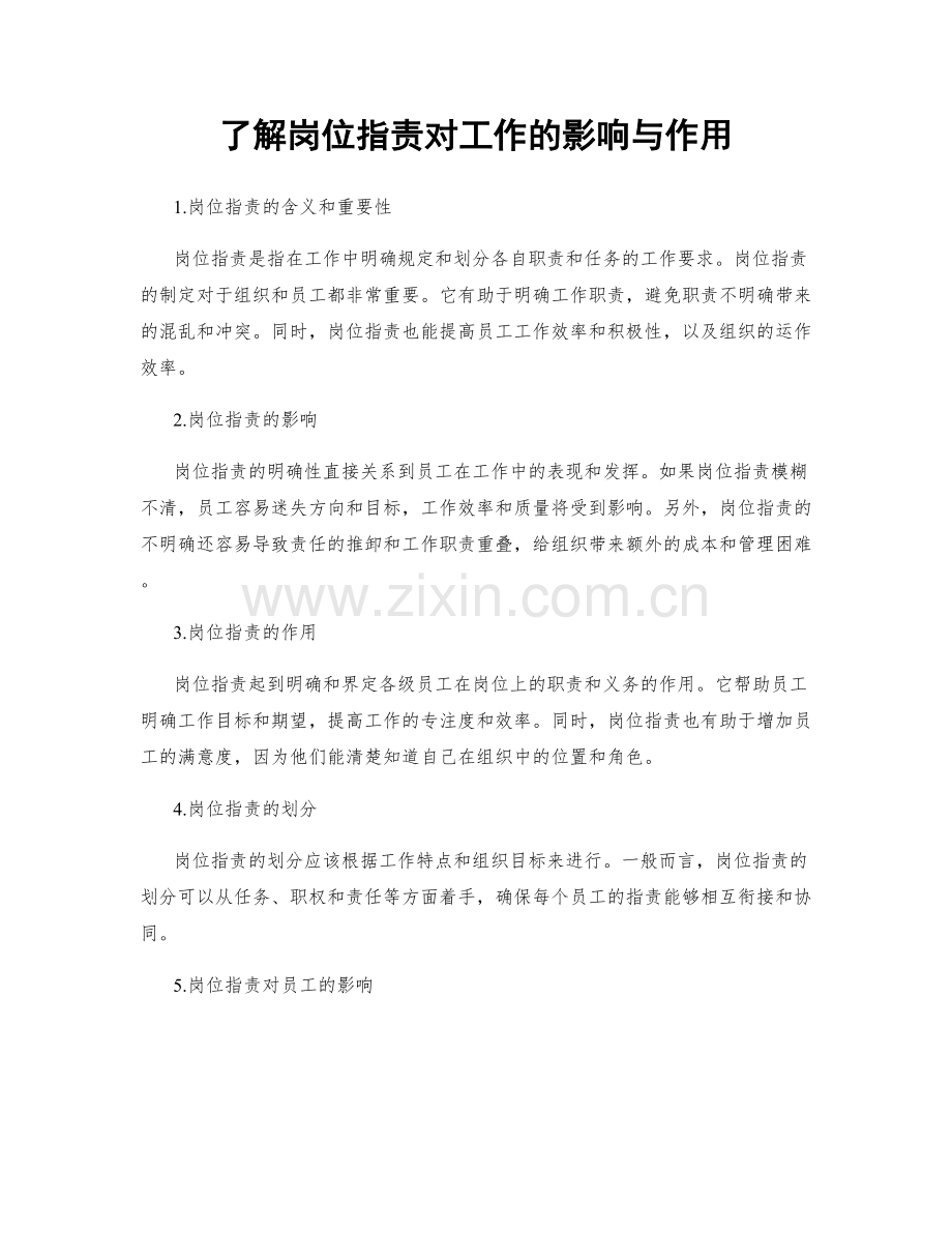 了解岗位职责对工作的影响与作用.docx_第1页