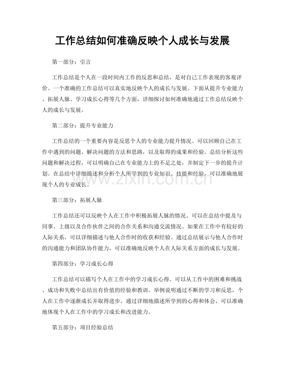 工作总结如何准确反映个人成长与发展.docx_第1页