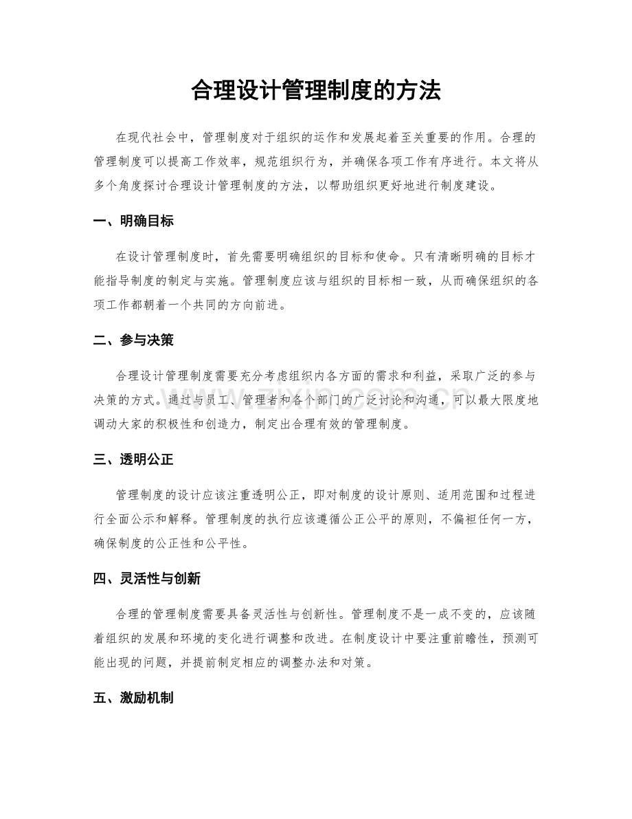 合理设计管理制度的方法.docx_第1页