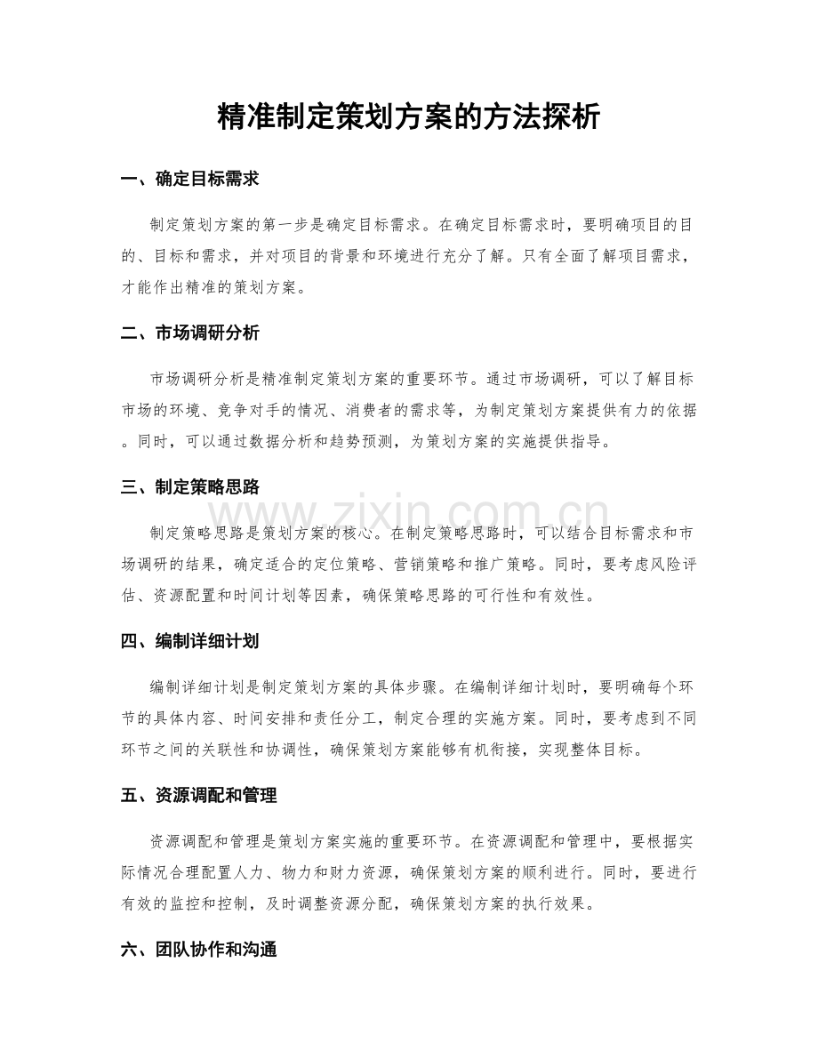 精准制定策划方案的方法探析.docx_第1页