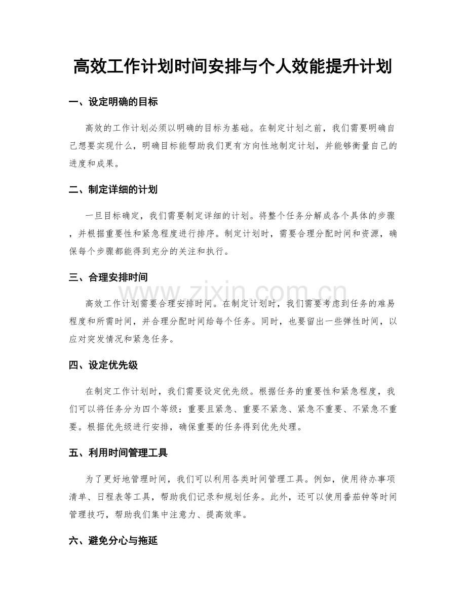 高效工作计划时间安排与个人效能提升计划.docx_第1页