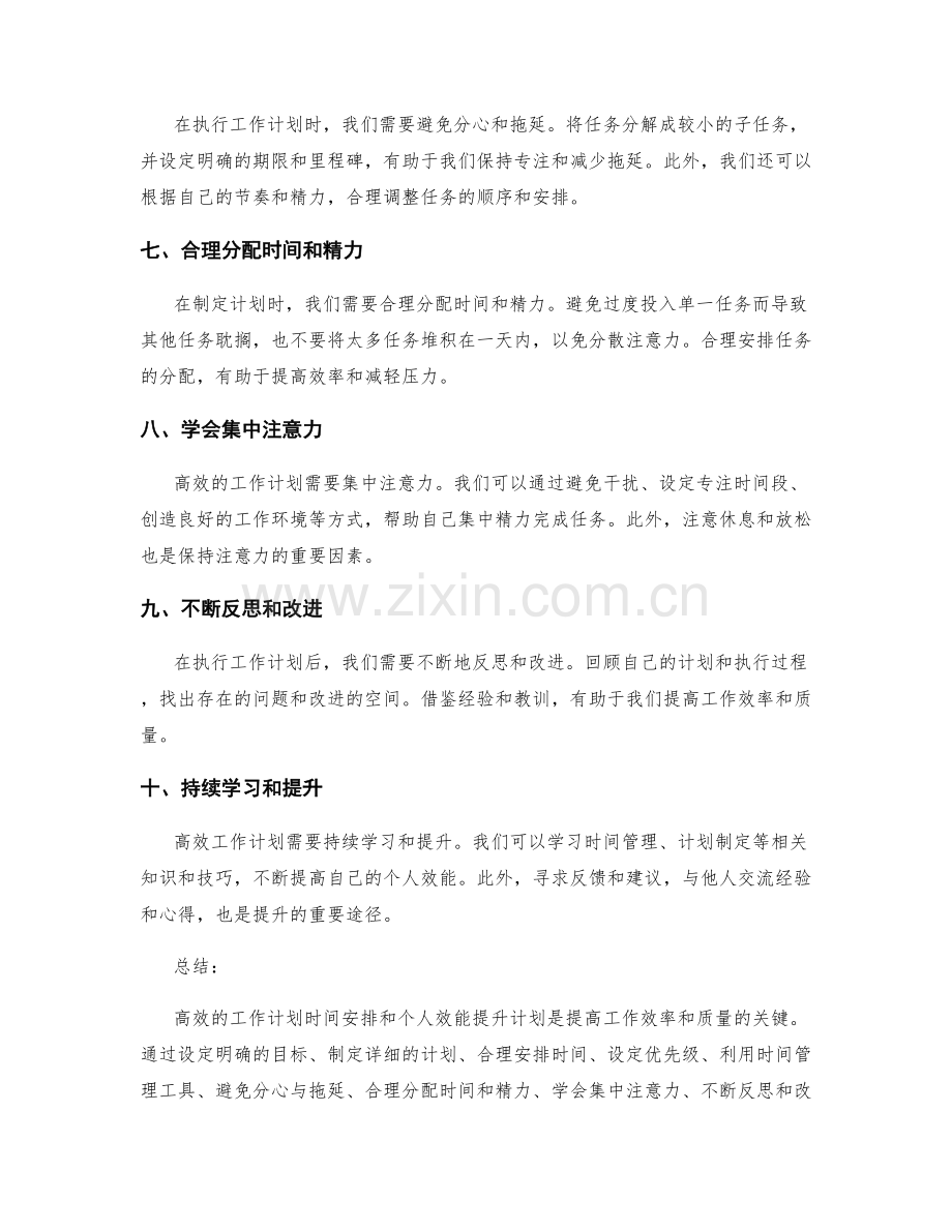 高效工作计划时间安排与个人效能提升计划.docx_第2页