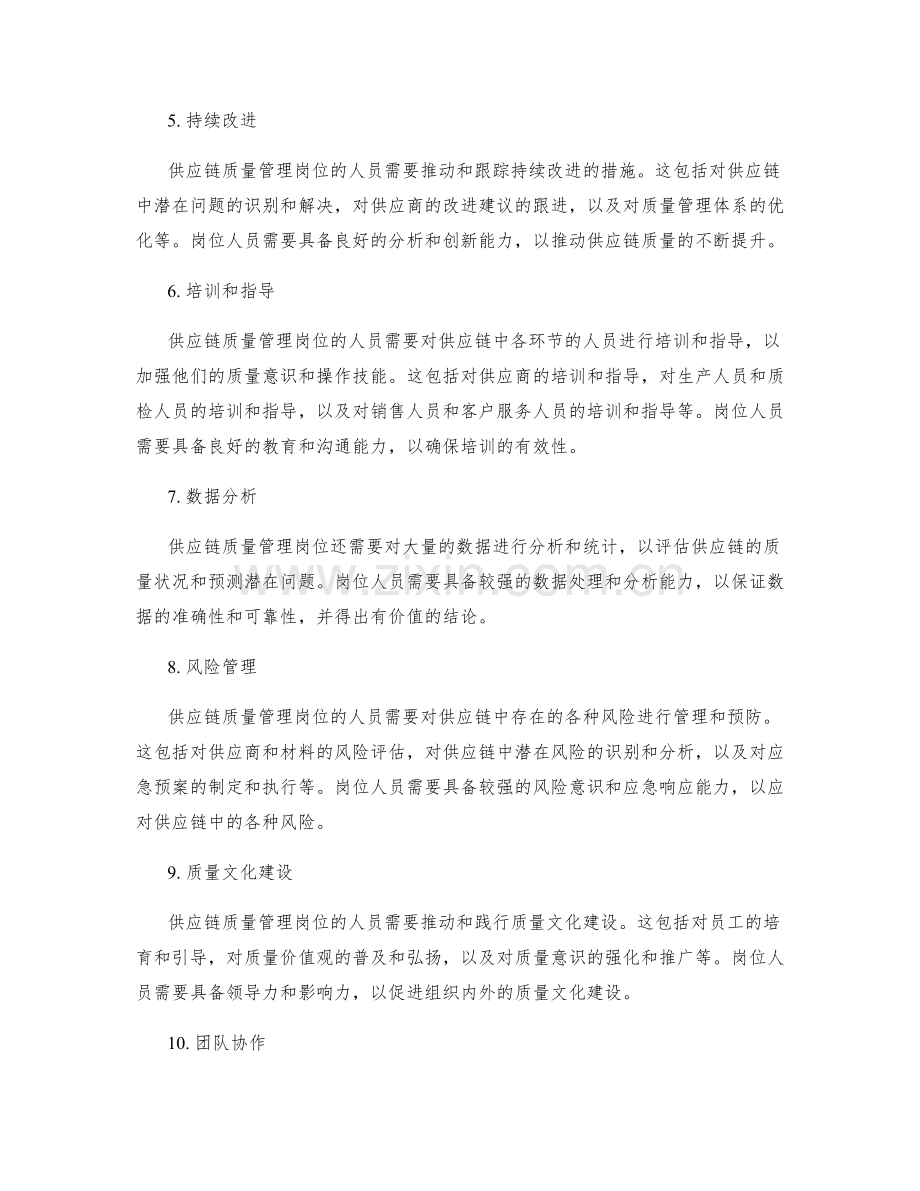 供应链质量管理岗位职责.docx_第2页