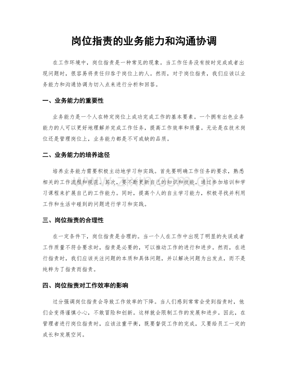 岗位职责的业务能力和沟通协调.docx_第1页