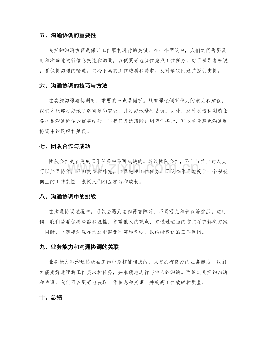 岗位职责的业务能力和沟通协调.docx_第2页