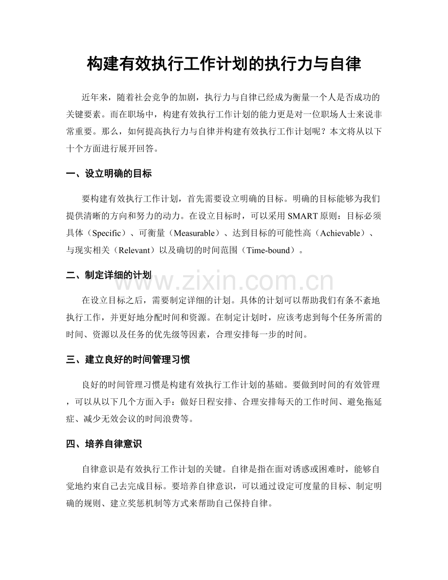 构建有效执行工作计划的执行力与自律.docx_第1页