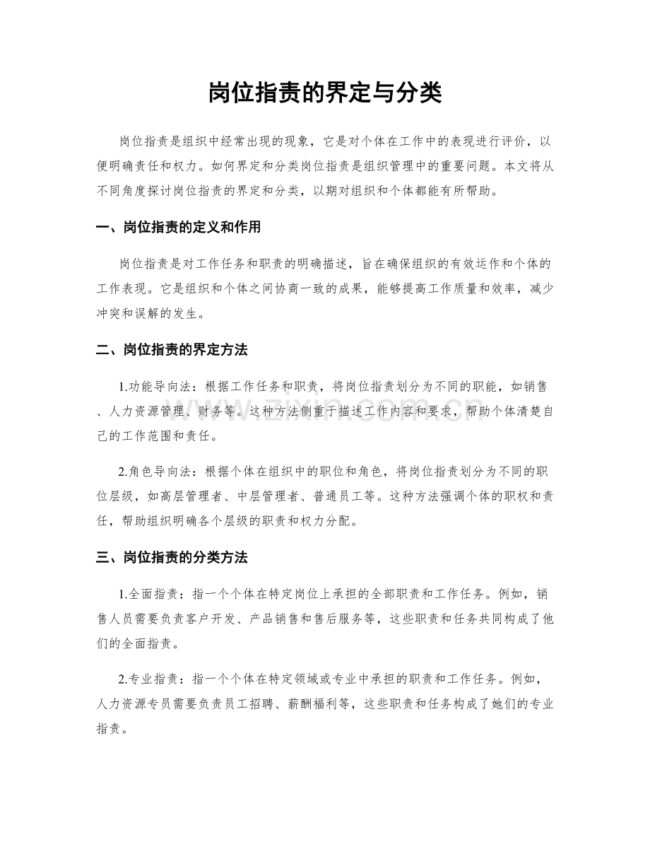 岗位职责的界定与分类.docx_第1页