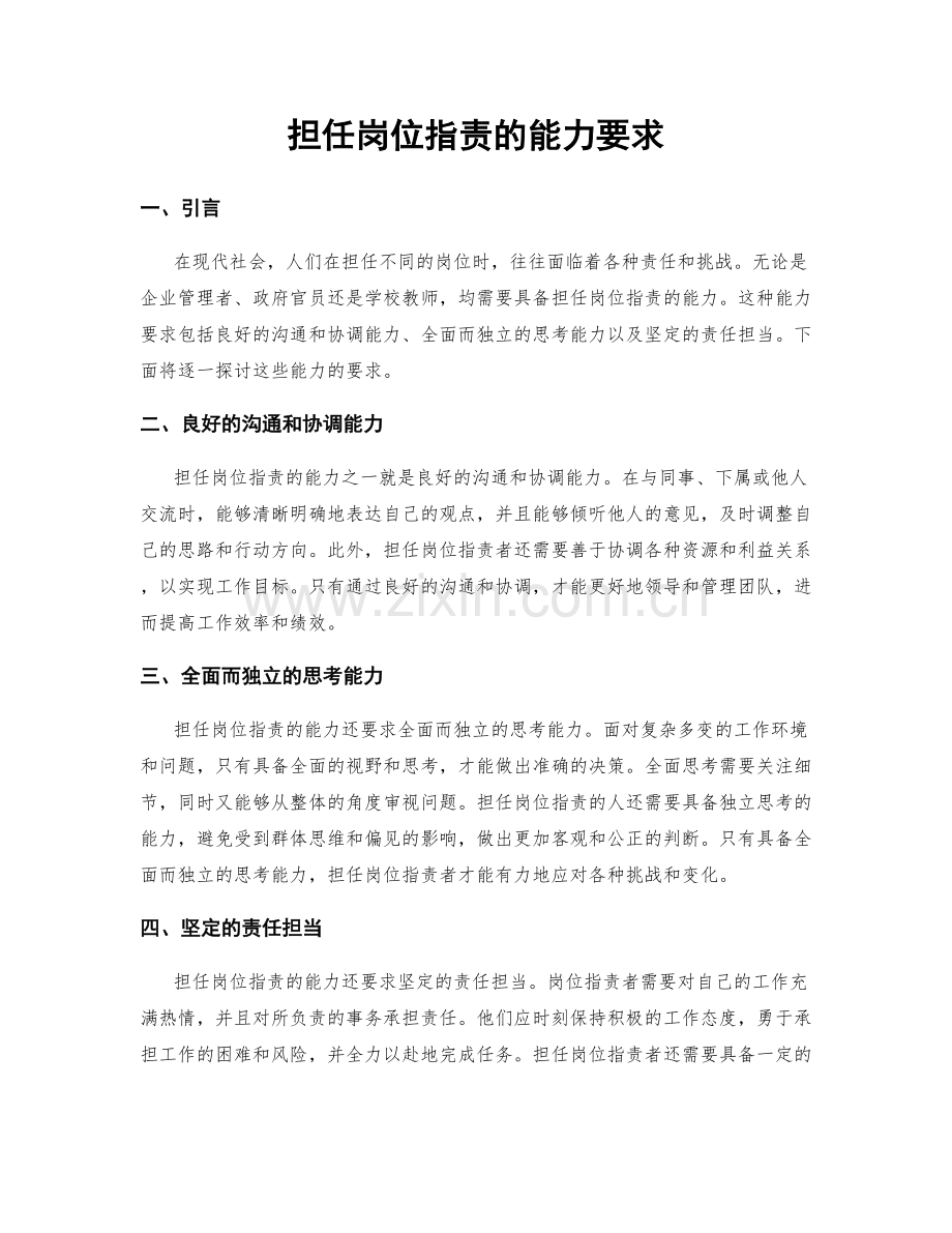担任岗位职责的能力要求.docx_第1页
