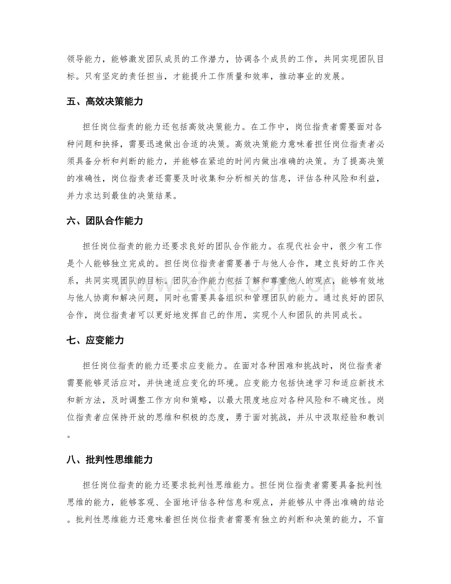 担任岗位职责的能力要求.docx_第2页