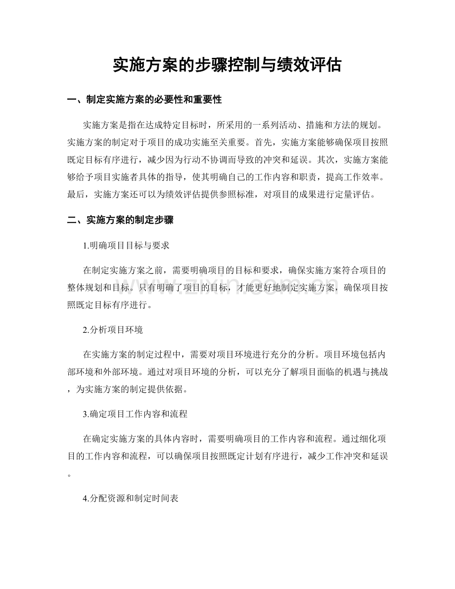 实施方案的步骤控制与绩效评估.docx_第1页
