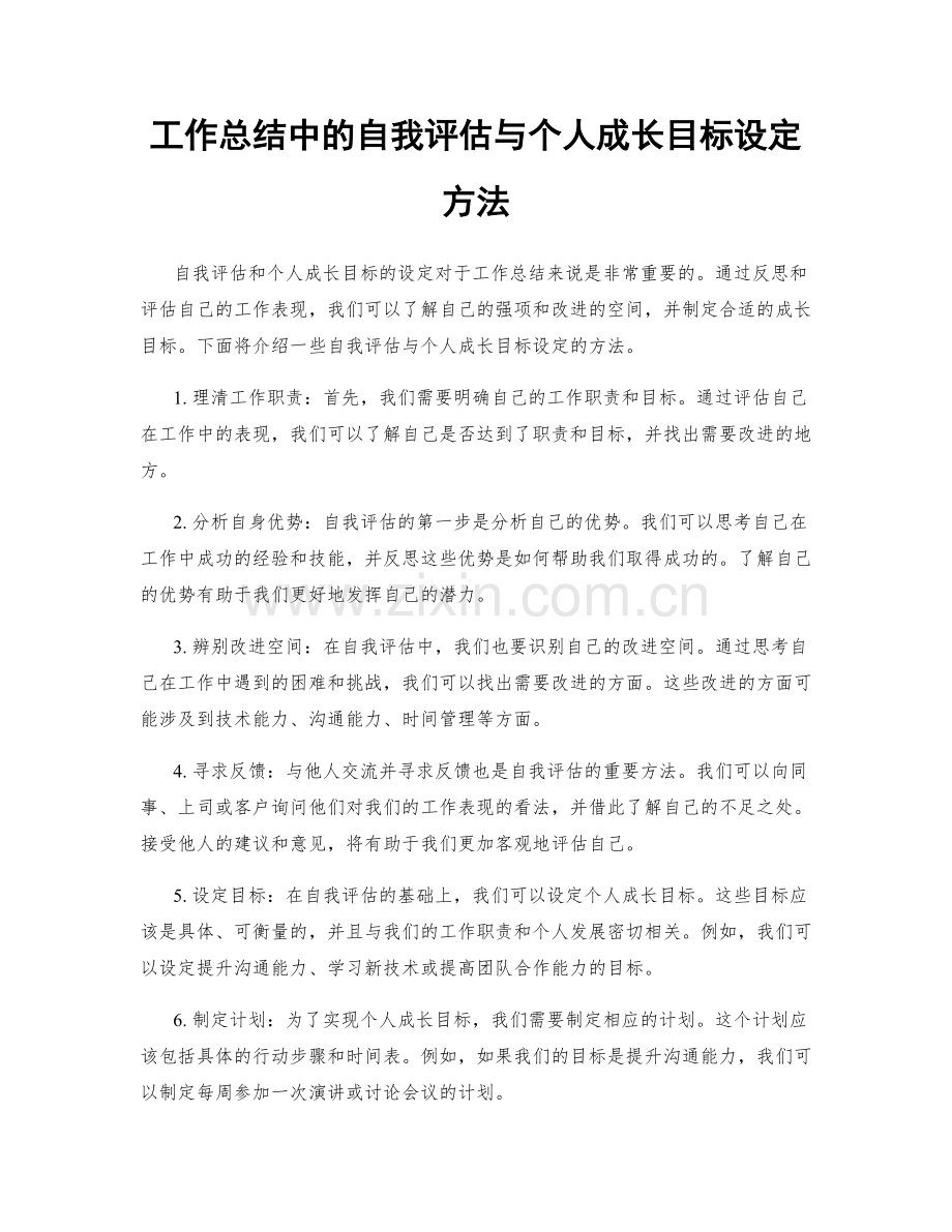 工作总结中的自我评估与个人成长目标设定方法.docx_第1页