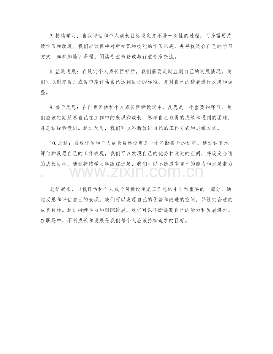 工作总结中的自我评估与个人成长目标设定方法.docx_第2页
