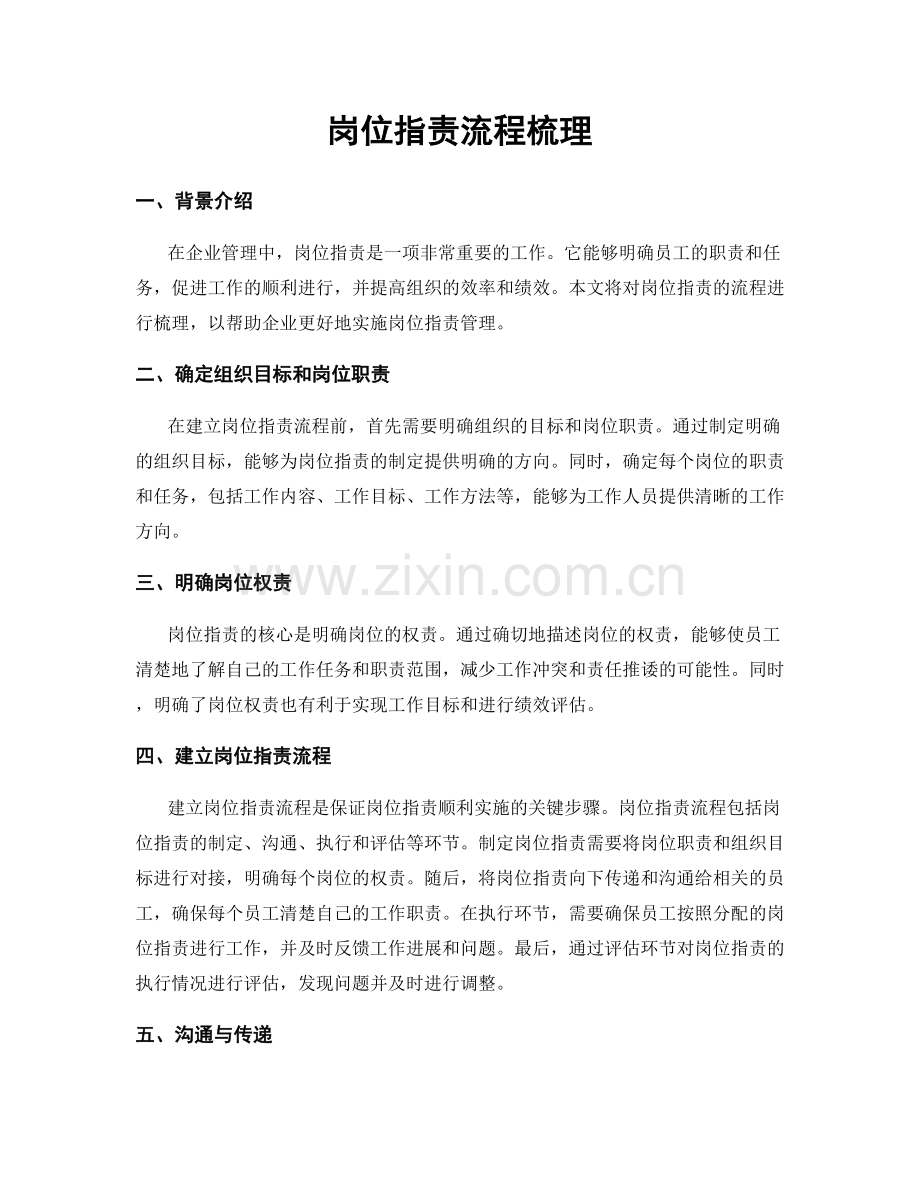 岗位职责流程梳理.docx_第1页