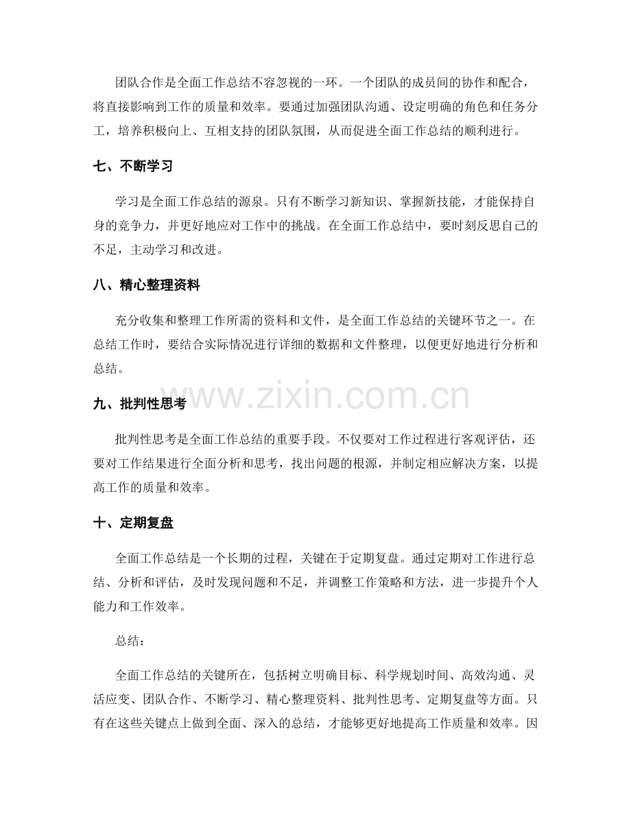 全面工作总结的关键所在.docx_第2页