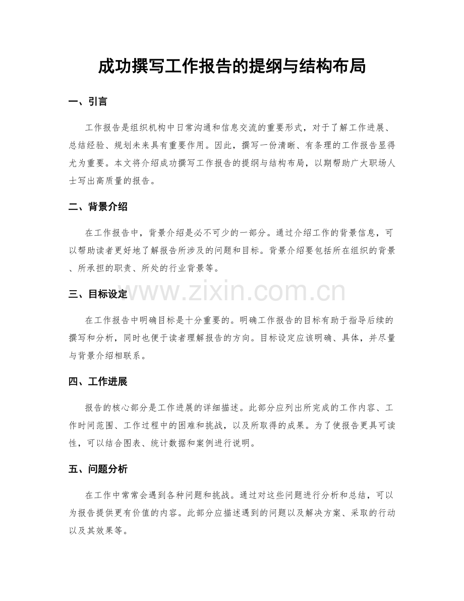 成功撰写工作报告的提纲与结构布局.docx_第1页