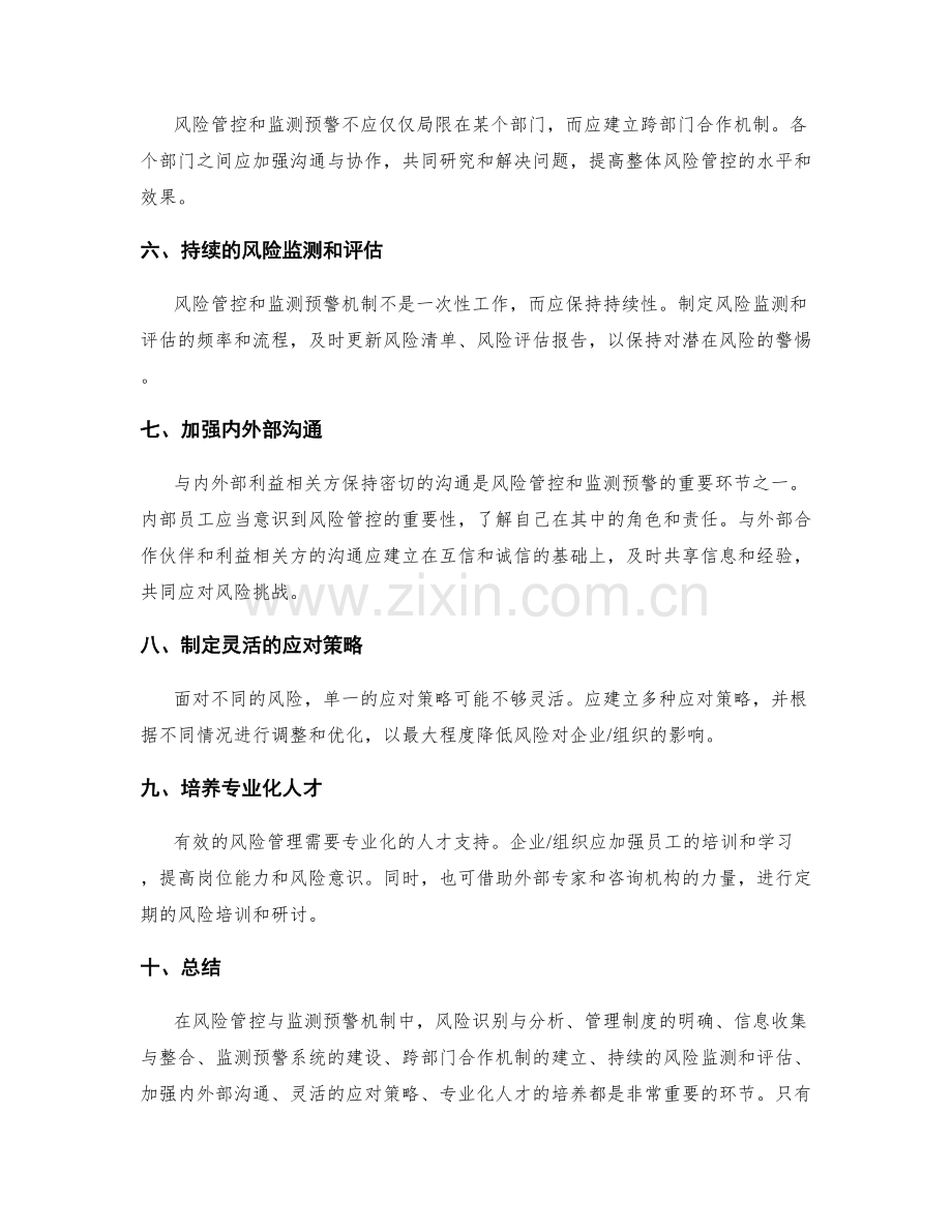 管理制度的风险管控与监测预警机制.docx_第2页