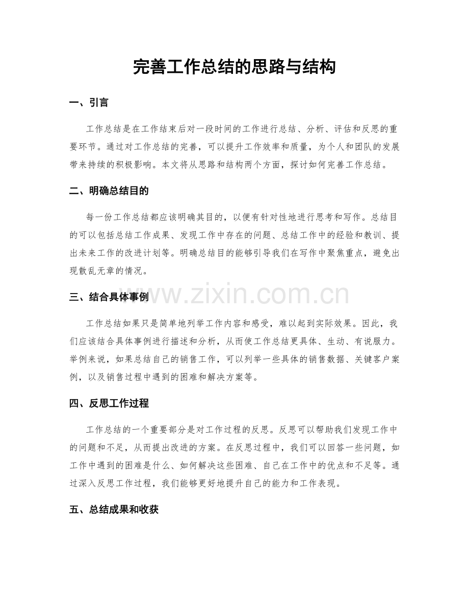 完善工作总结的思路与结构.docx_第1页