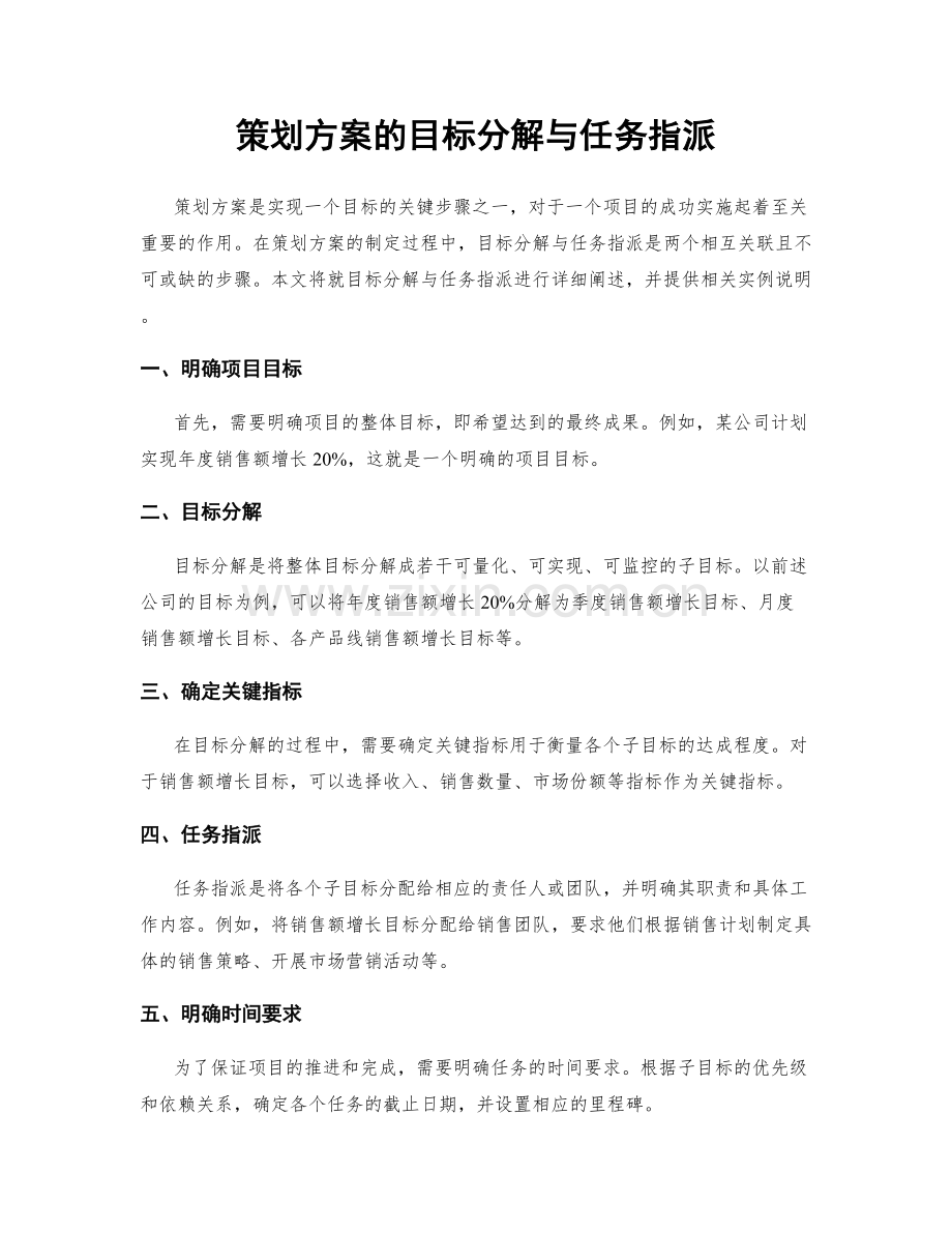 策划方案的目标分解与任务指派.docx_第1页