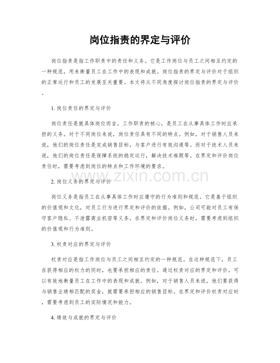 岗位职责的界定与评价.docx_第1页