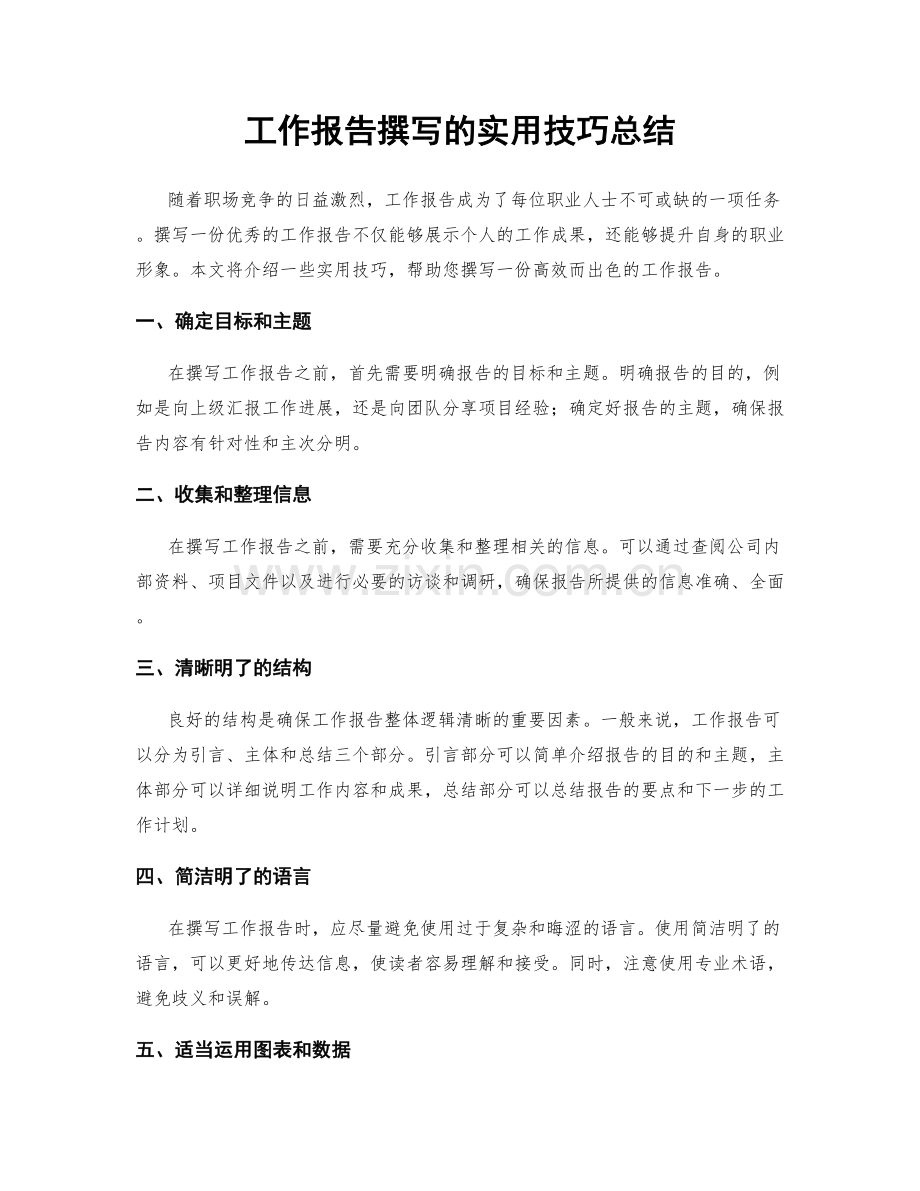 工作报告撰写的实用技巧总结.docx_第1页