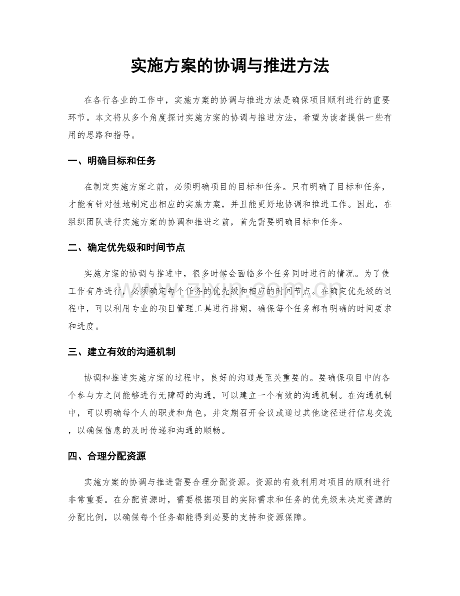 实施方案的协调与推进方法.docx_第1页