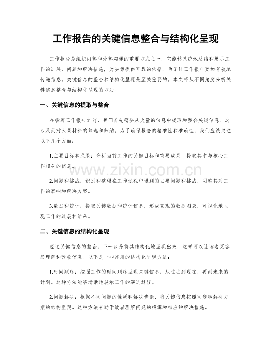 工作报告的关键信息整合与结构化呈现.docx_第1页