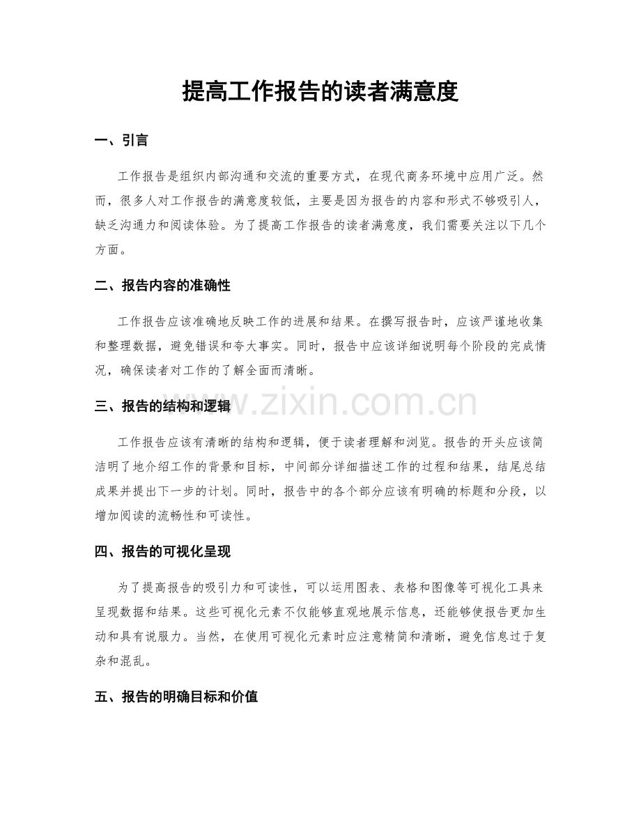 提高工作报告的读者满意度.docx_第1页