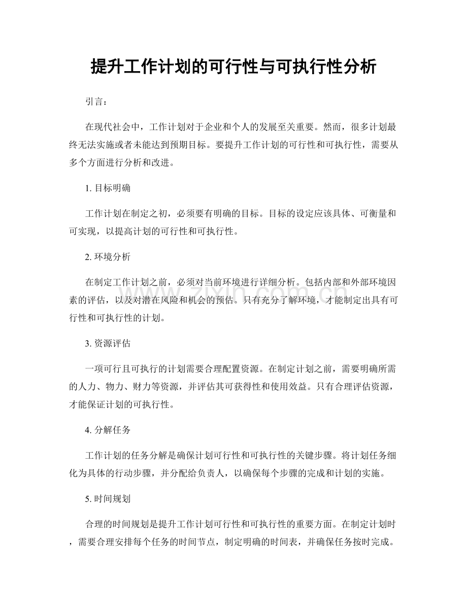 提升工作计划的可行性与可执行性分析.docx_第1页