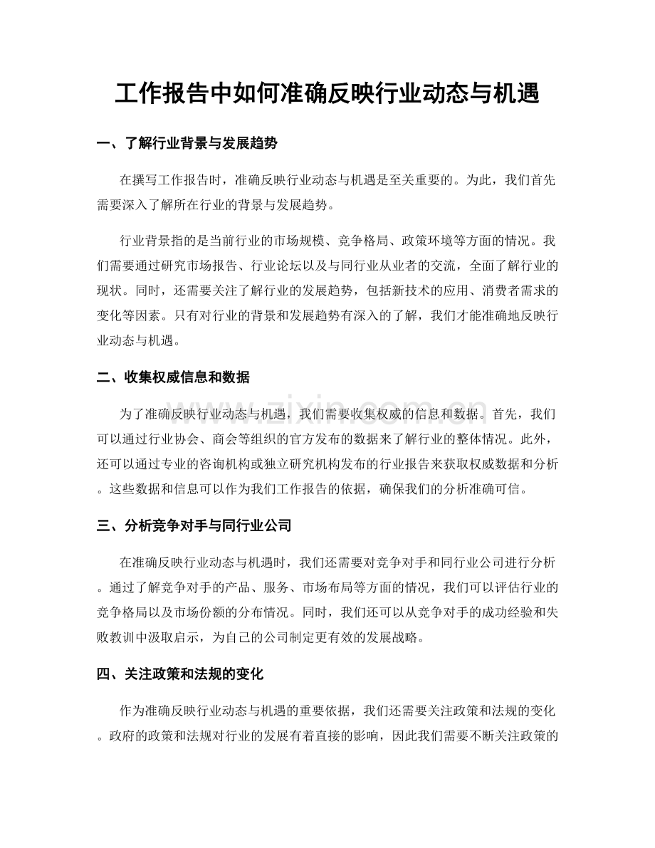 工作报告中如何准确反映行业动态与机遇.docx_第1页
