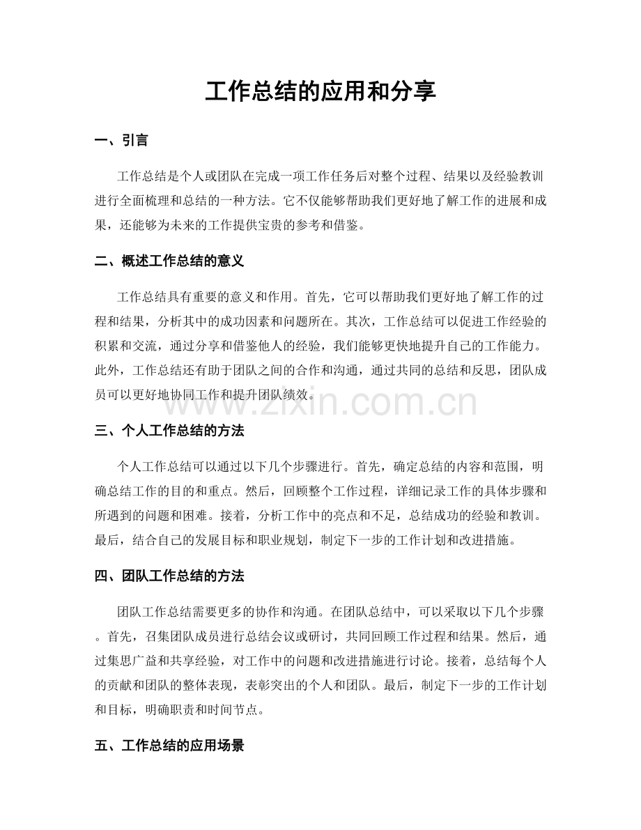 工作总结的应用和分享.docx_第1页