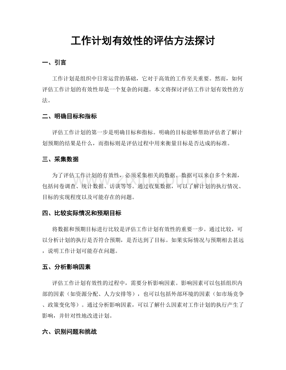 工作计划有效性的评估方法探讨.docx_第1页