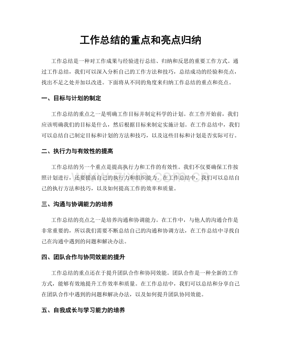 工作总结的重点和亮点归纳.docx_第1页