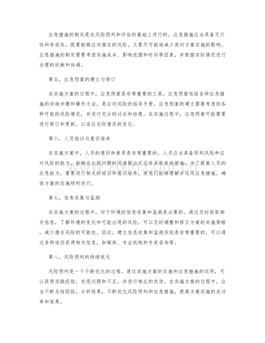 实施方案的风险预判与应急措施规划.docx_第2页