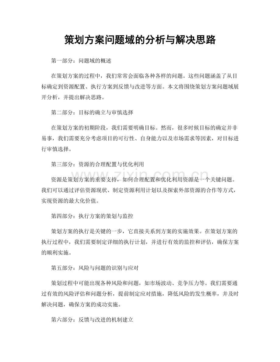 策划方案问题域的分析与解决思路.docx_第1页