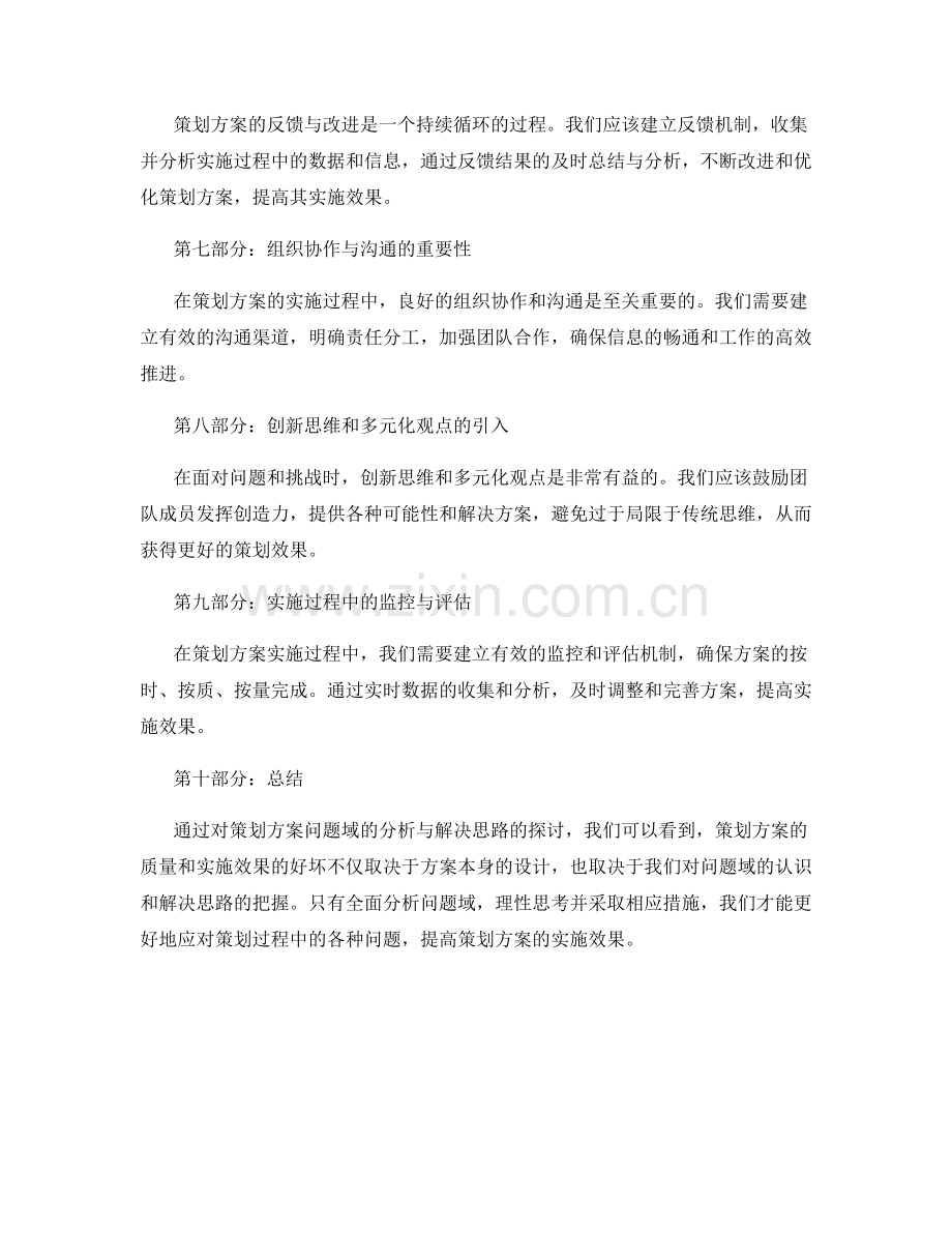 策划方案问题域的分析与解决思路.docx_第2页