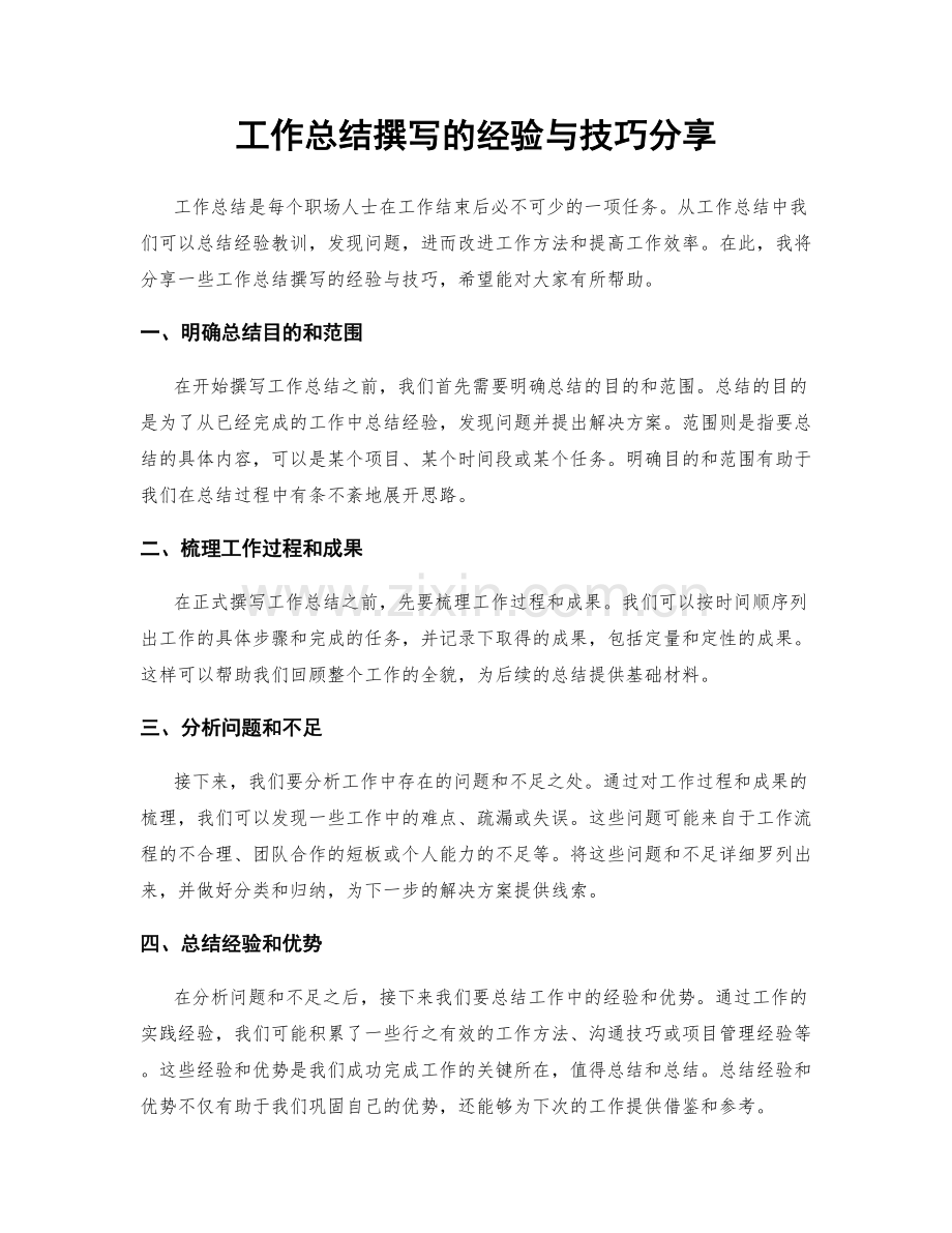 工作总结撰写的经验与技巧分享.docx_第1页