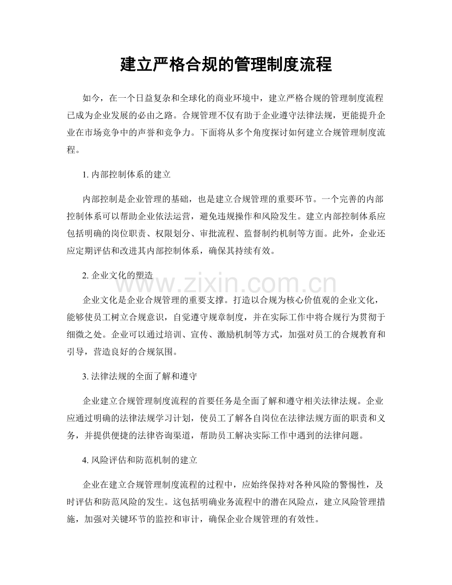 建立严格合规的管理制度流程.docx_第1页