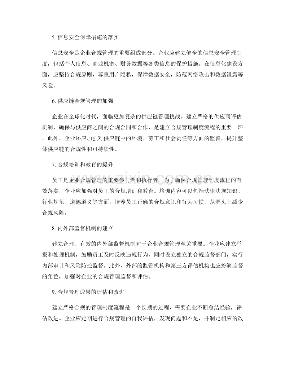建立严格合规的管理制度流程.docx_第2页