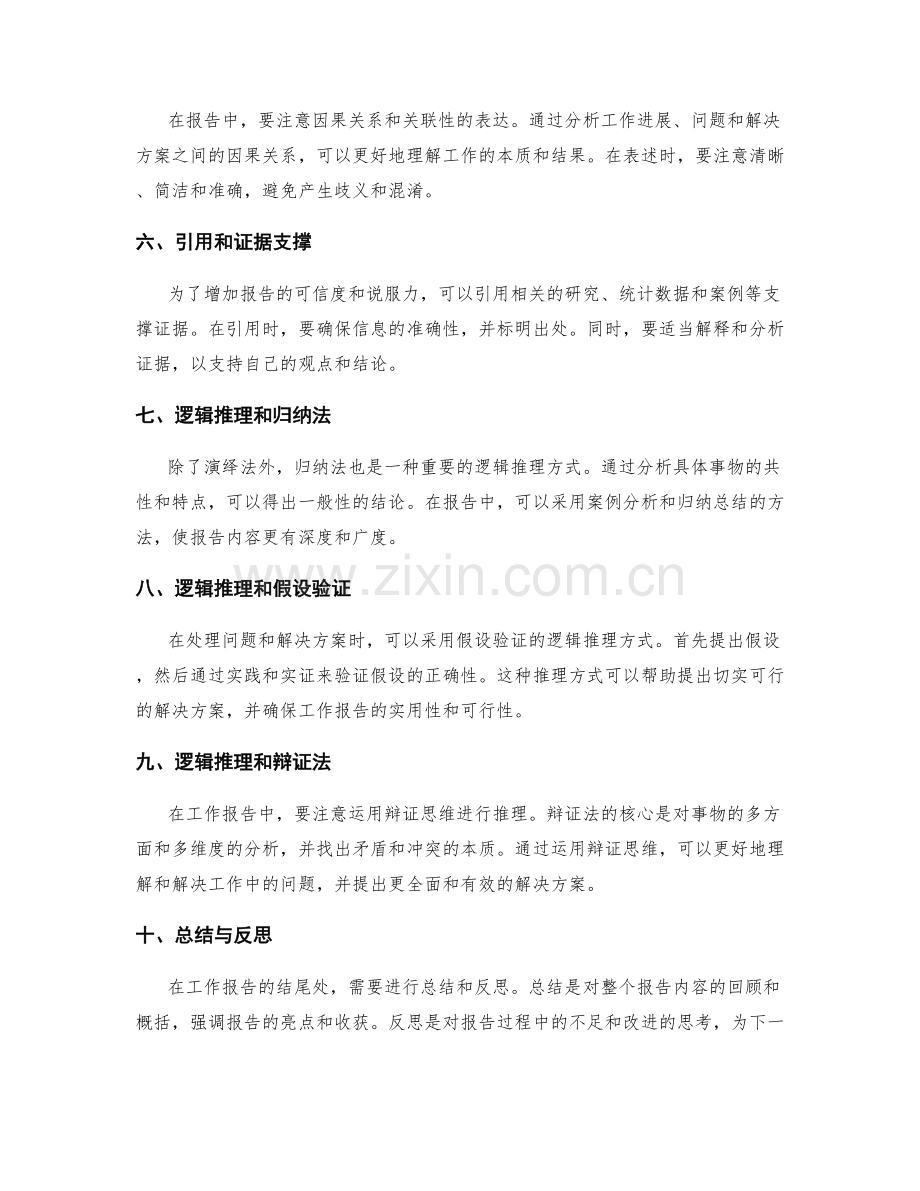 工作报告的逻辑思维和推理.docx_第2页
