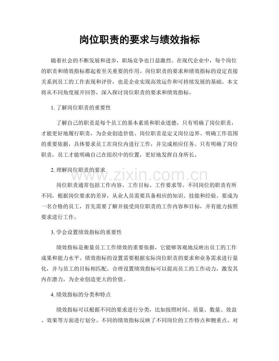 岗位职责的要求与绩效指标.docx_第1页